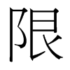 台湾细明体 style=