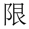 香港明体 style=