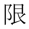 日本明朝体 style=