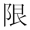 韩国明朝体 style=
