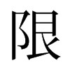 旧字形 style=