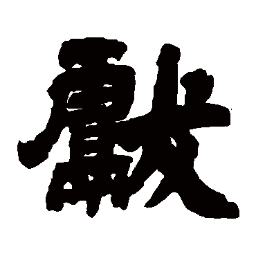邓石如獻