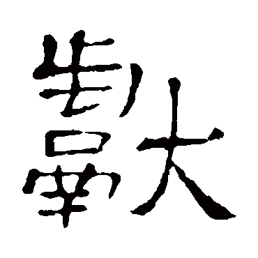 隶辨獻