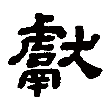 顾蔼吉獻
