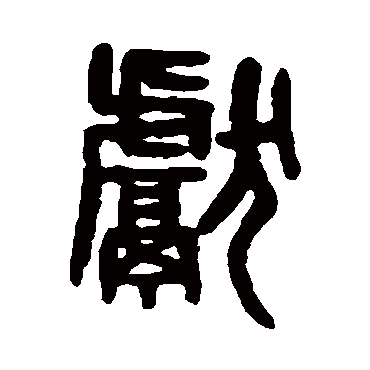 吴大澄獻