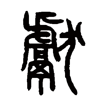 曾纪泽獻