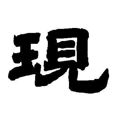 唐玄宗現