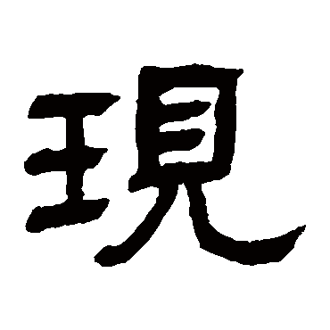 邓石如現