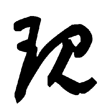 毛泽东現