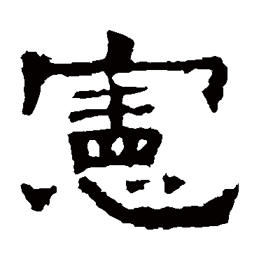 孔彪碑憲