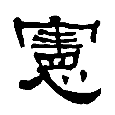 衡方碑憲