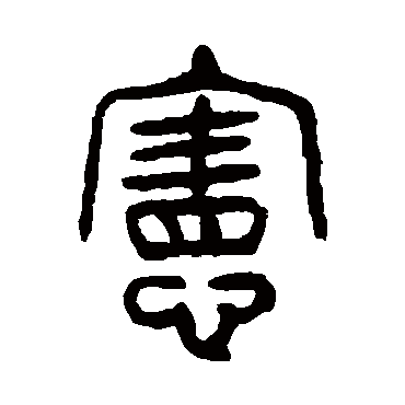 杨沂孙憲