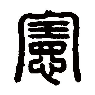 陈鸿寿憲