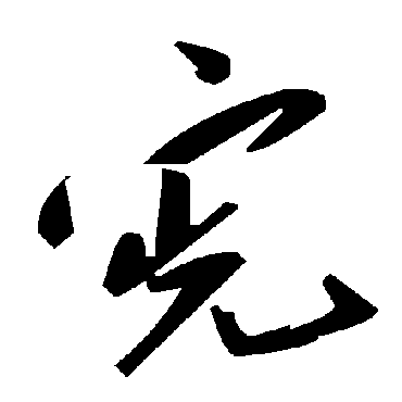毛泽东憲