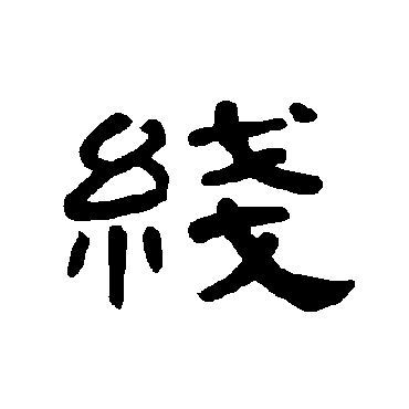 曹全碑线