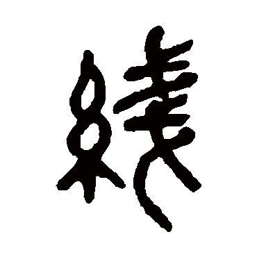 吴昌硕线