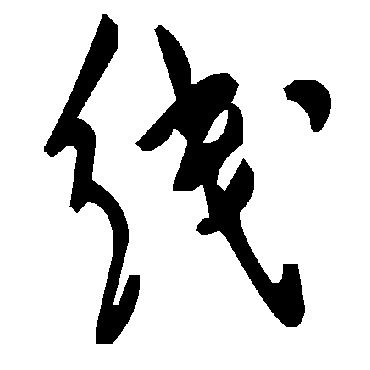 毛泽东线