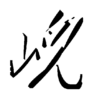 毛泽东峴