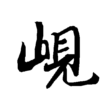 陆柬之峴