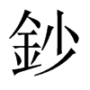 中国大陆宋体 style=