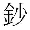 台湾细明体 style=