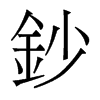 香港明体 style=