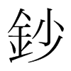 韩国明朝体 style=