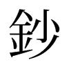 旧字形 style=