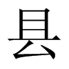 中国大陆宋体 style=