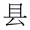 台湾细明体 style=