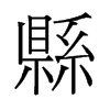 旧字形 style=