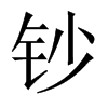 中国大陆宋体 style=