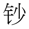台湾细明体 style=