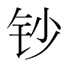 韩国明朝体 style=