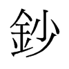 旧字形 style=