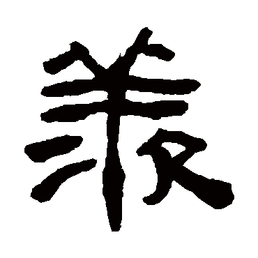 陈鸿寿羡