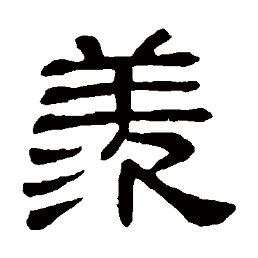 隶辨羡