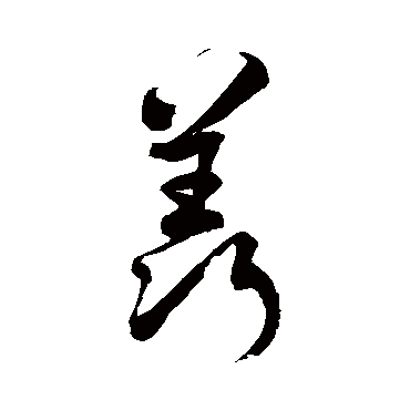 徐伯清羡