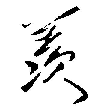 毛泽东羡