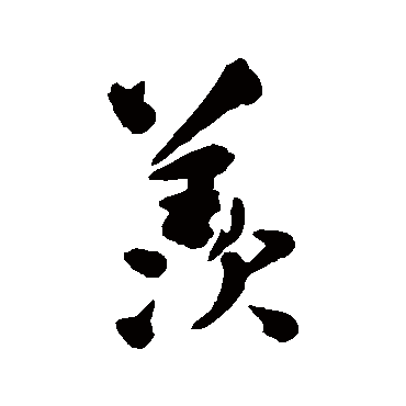 陆应阳羡
