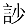 中国大陆宋体 style=