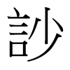 台湾细明体 style=