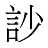 香港明体 style=