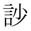 日本明朝体 style=
