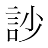 韩国明朝体 style=