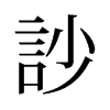 旧字形 style=