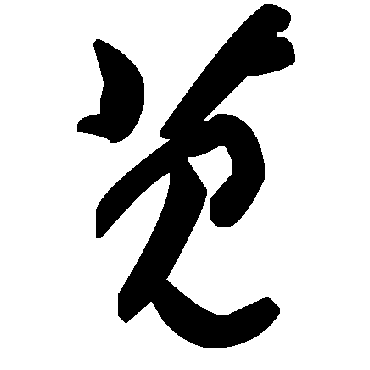毛泽东苋