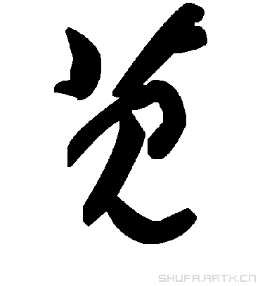 毛泽东苋