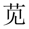 中国大陆宋体 style=