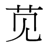 台湾细明体 style=